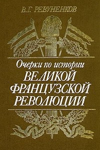 Книга Очерки по истории Великой французской революции