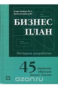 Книга Бизнес план. Методика разработки. 45 реальных образцов бизнес-плана