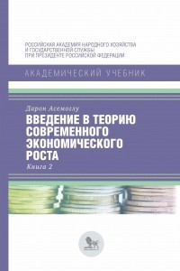 Книга Введение в теорию современного экономического роста. Книга 2