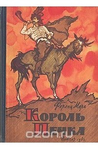 Книга Король Печка