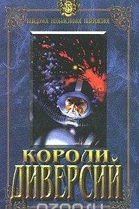 Книга Короли диверсий