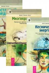 Книга Космическая энергия. Многократность. Счастливый медиум