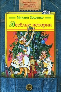 Книга Весёлые истории