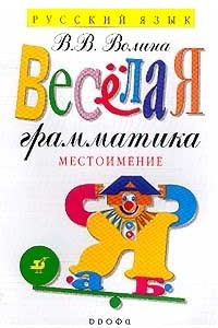 Книга Веселая грамматика. Местоимение