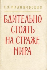 Книга Бдительно стоять на страже мира