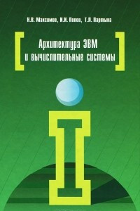 Книга Архитектура ЭВМ и вычислительных систем