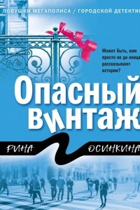 Книга Опасный винтаж