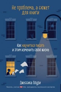 Книга Не проблема, а сюжет для книги. Как научиться писать и этим изменить свою жизнь