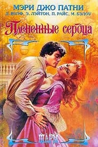 Книга Плененные сердца