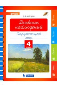 Книга Окружающий мир. 4 класс. Дневник наблюдений. ФГОС