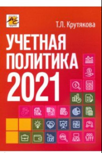 Книга Учетная политика 2021. Бухгалтерская и налоговая