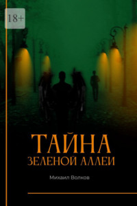 Книга Тайна Зеленой аллеи. Искра души