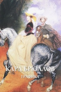 Книга Карл Брюллов. Графика