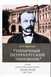 Книга Типичный петербургский чиновник