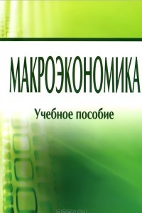 Книга Макроэкономика