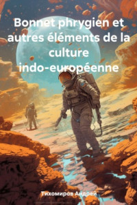 Книга Bonnet phrygien et autres éléments de la culture indo-européenne