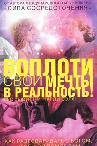 Книга Воплоти свои мечты в реальность! Как разговаривать с Богом, чтобы он помог Вам