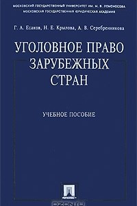 Книга Уголовное право зарубежных стран