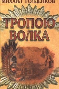 Книга Тропою волка