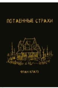 Книга Потаённые страхи