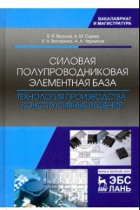 Книга Силовая полупроводниковая элементная база. Технология производства. Конструктивные решения