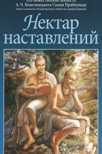 Книга Нектар наставлений