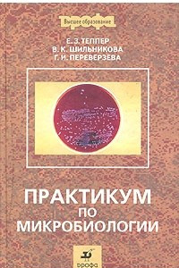 Книга Практикум по микробиологии