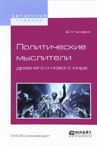 Книга Политические мыслители древнего и нового мира