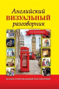 Книга Английский визуальный разговорник для начинающих