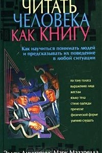 Книга Читать человека как книгу