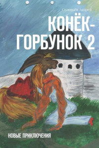 Книга Конёк-Горбунок 2. Новые приключения