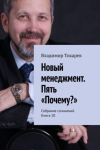 Книга Новый менеджмент. Пять «Почему?». Собрание сочинений. Книга 20