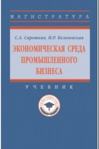 Книга Экономическая среда промышленного бизнеса. Учебник