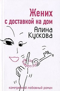 Книга Жених с доставкой на дом