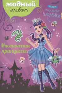 Книга Мистические принцессы (+ наклейки)