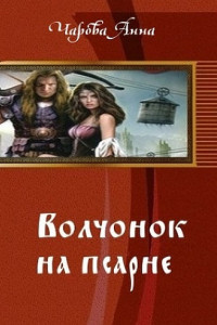 Книга Волчонок на псарне