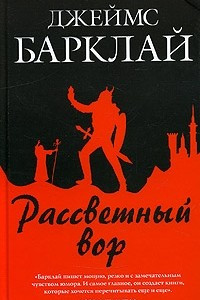 Книга Рассветный вор