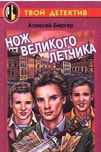 Книга Нож великого летчика