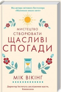 Книга Мистецтво створювати щасливі спогади