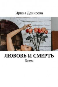 Книга Любовь и смерть. Драма