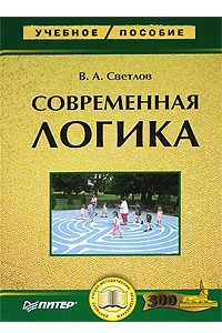 Книга Современная логика