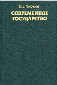 Книга Современное государство. Монография