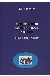 Книга Современные политические теории