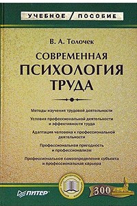 Книга Современная психология труда