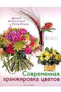 Книга Современная аранжировка цветов. Школа флористики Полы Прайк