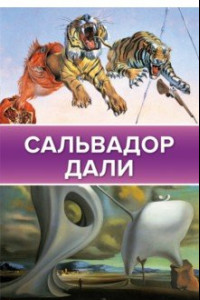 Книга Сальвадор Дали