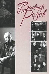 Книга Виктор Розов. Собрание сочинений в 3 томах. Том 3. Инсценировки. Мысли о прочувствованном и пережитом