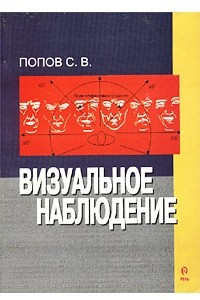 Книга Визуальное наблюдение