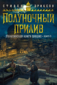 Книга Полуночный прилив