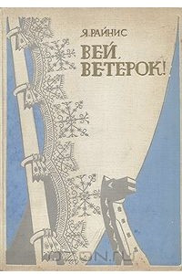 Книга Вей, ветерок!